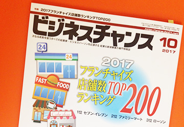 ビジネスチャンス2017年10月号