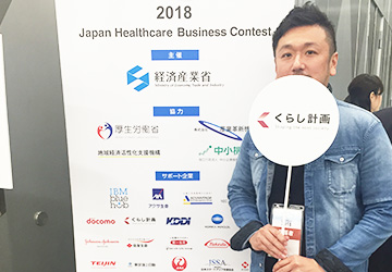 「ジャパン・ヘルスケアビジネスコンテスト2018」