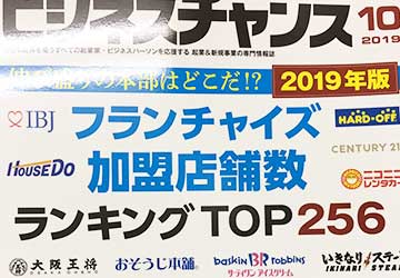 フランチャイズランキング