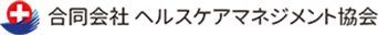 合同会社ヘルスケアマネジメント協会