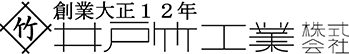 井戸竹工業株式会社