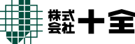 株式会社 十全