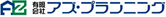 有限会社アズ・プランニング