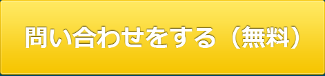 問い合わせをする（無料）